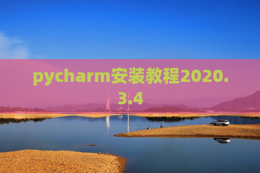 pycharm安装教程2020.3.4 pycharm安装教程2020.3.4