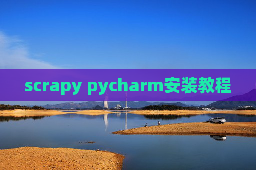 scrapy pycharm安装教程
