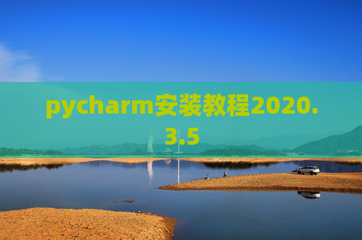pycharm安装教程2020.3.5